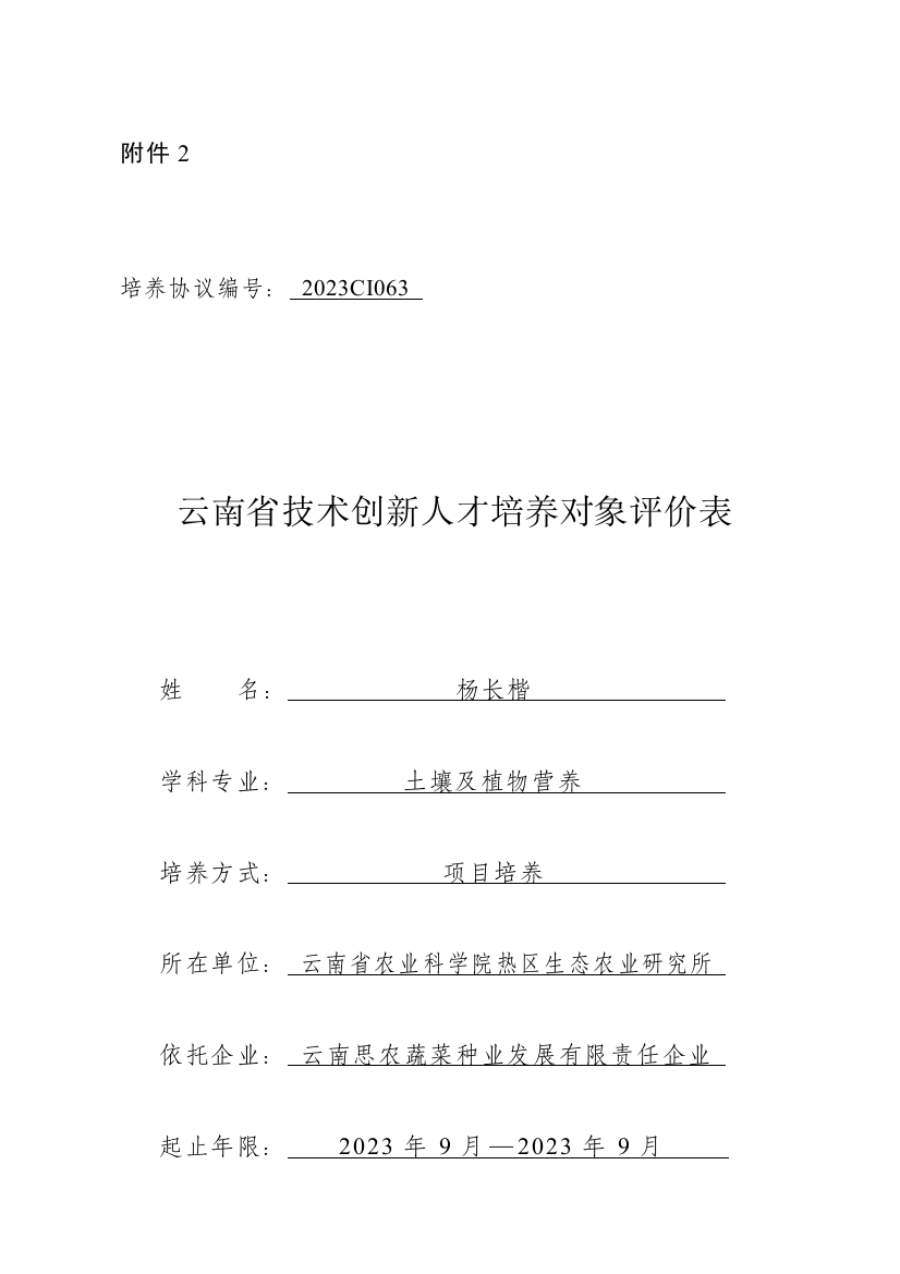 云南中青年学术和技术带头人评价表云南农业科学院