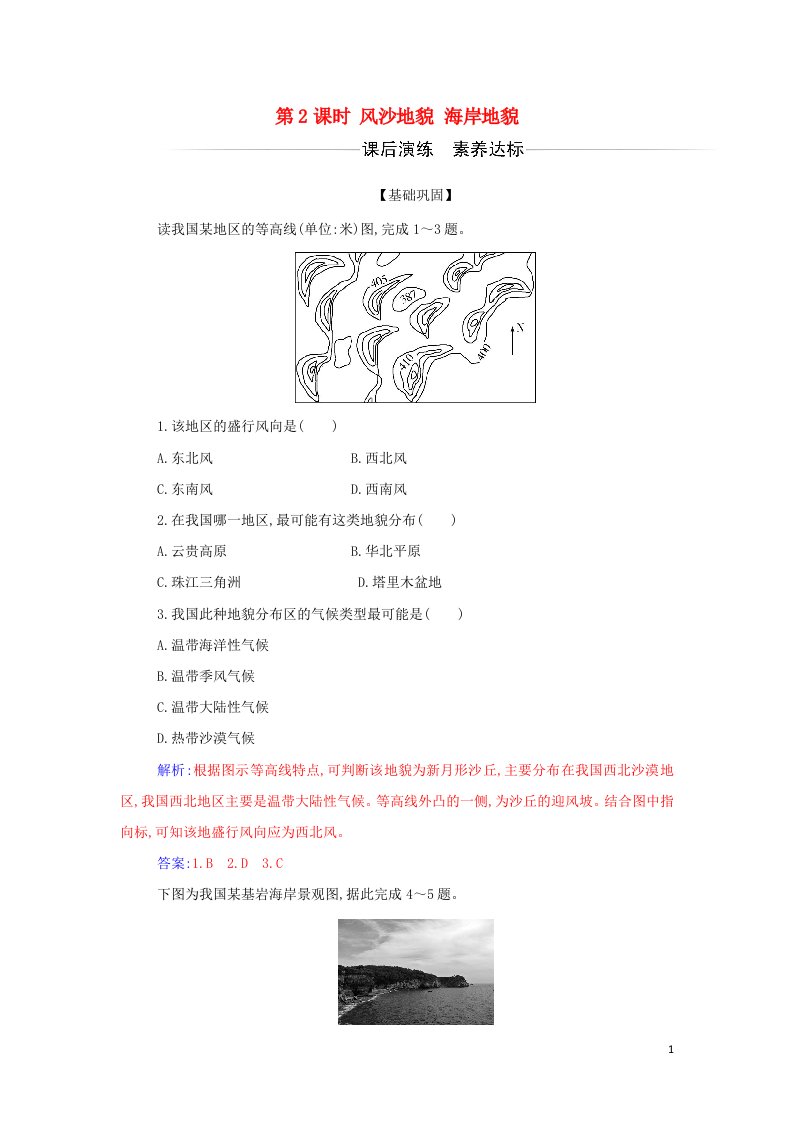 2021年新教材高中地理第四章地貌第一节第2课时风沙地貌海岸地貌检测含解析新人教版必修第一册