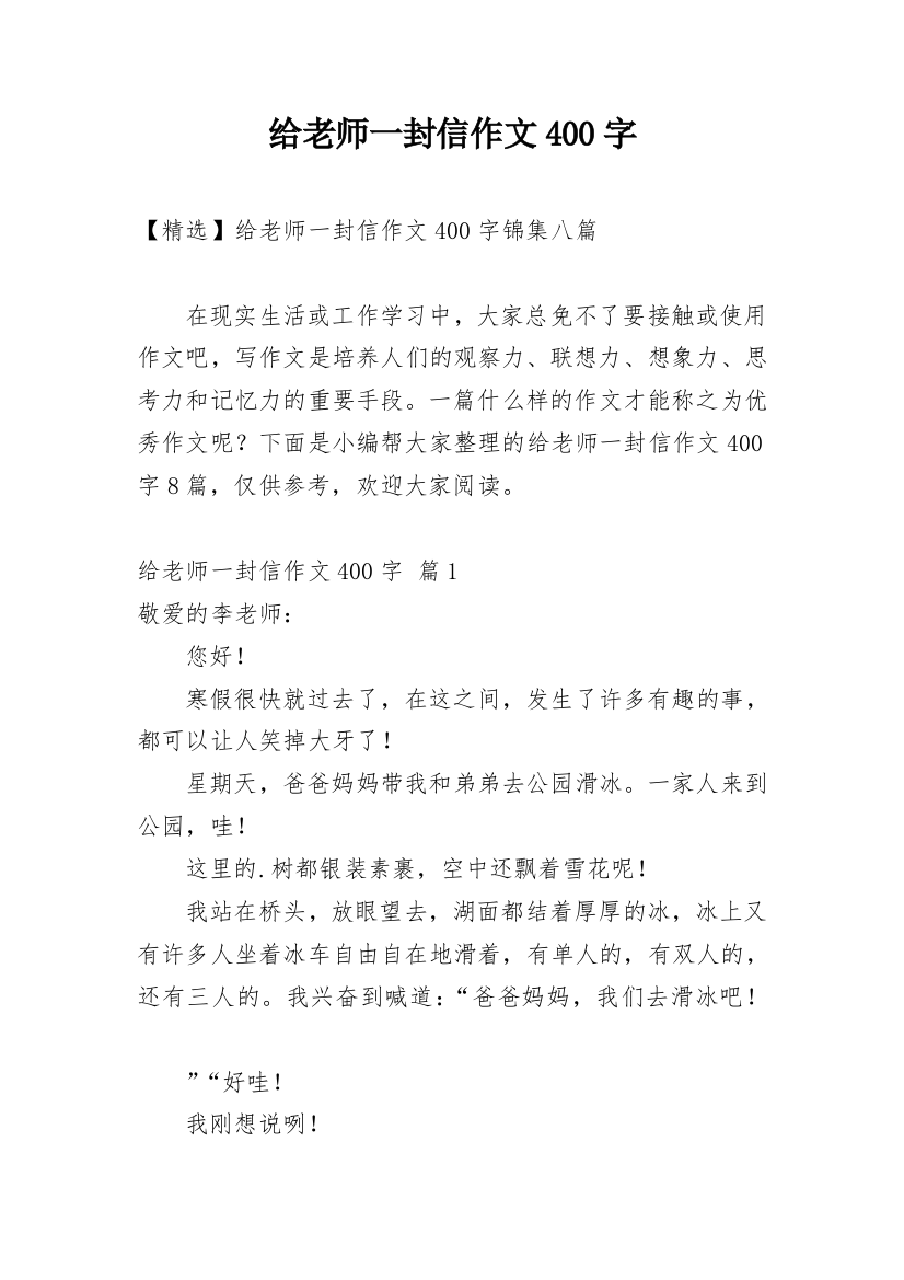 给老师一封信作文400字_18