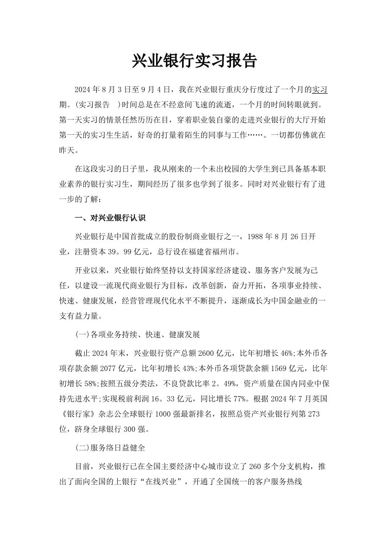 兴业银行实习报告范文