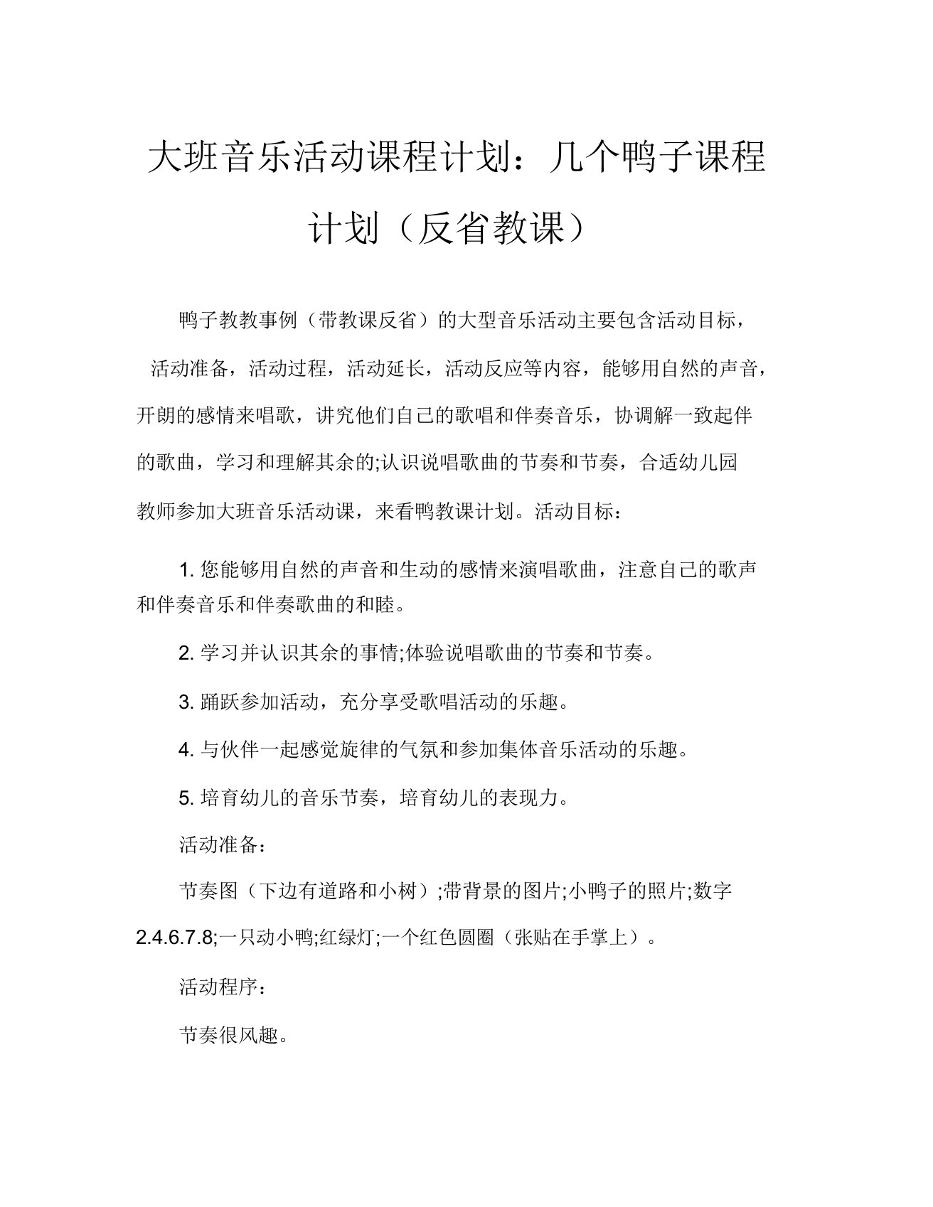 大班音乐活动教案数鸭子教案(附教学反思)