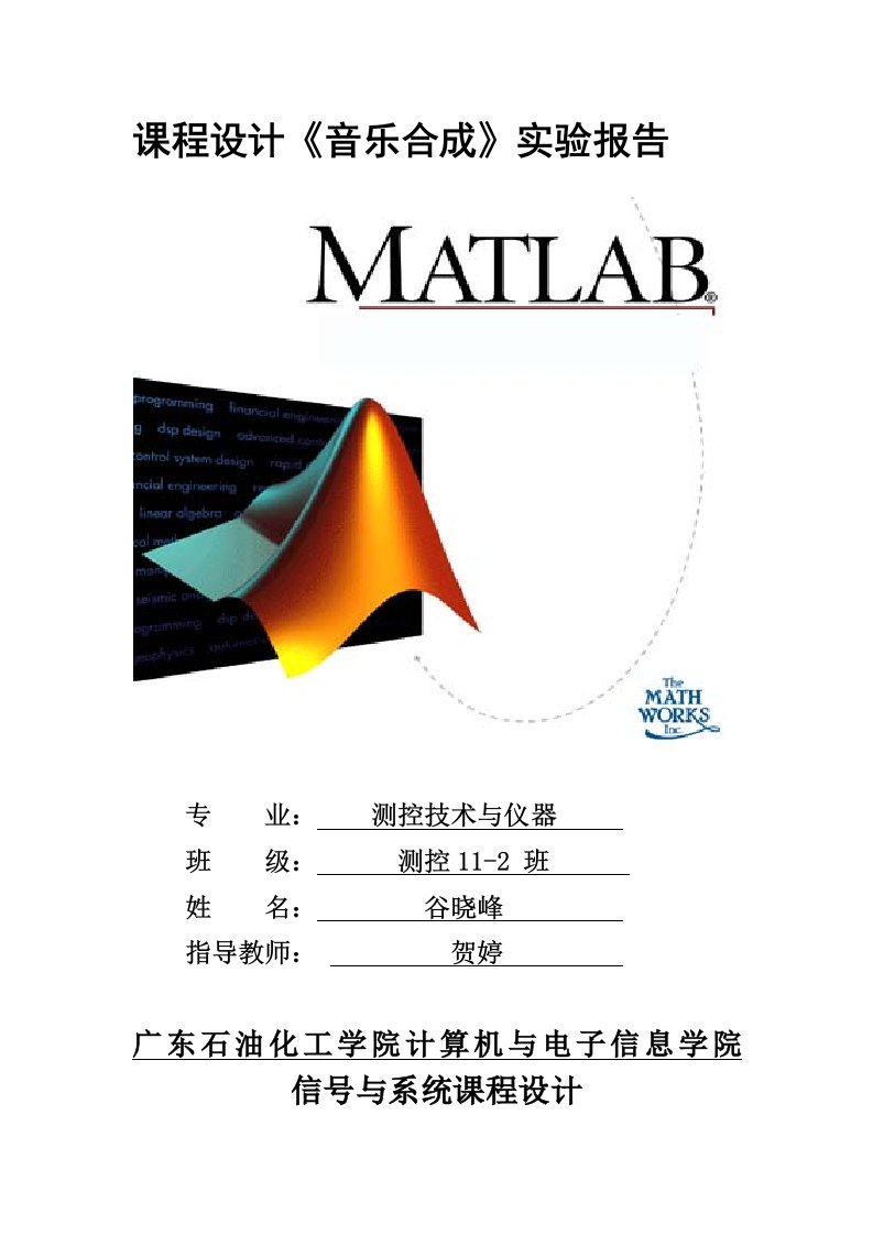 Matlab音乐合成实验报告