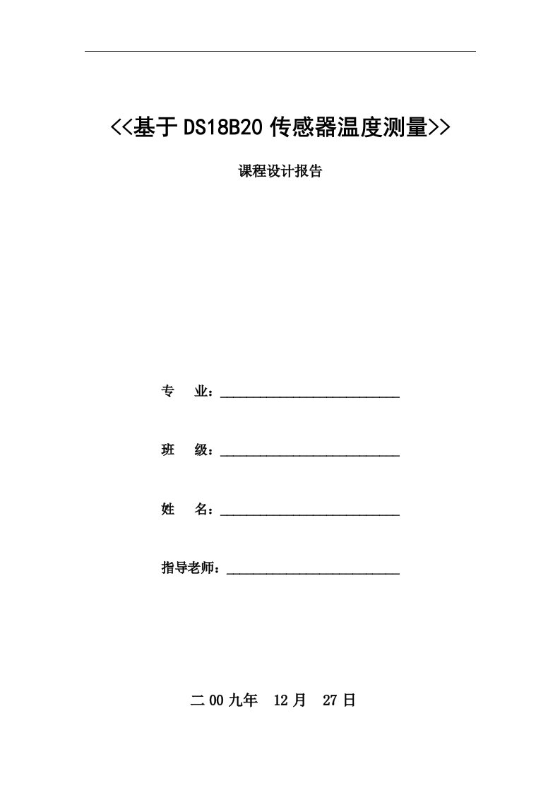 基于DS18B20传感器温度测量课程设计报告(1)