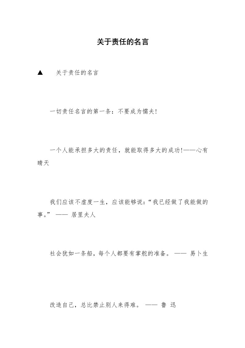 关于责任的名言