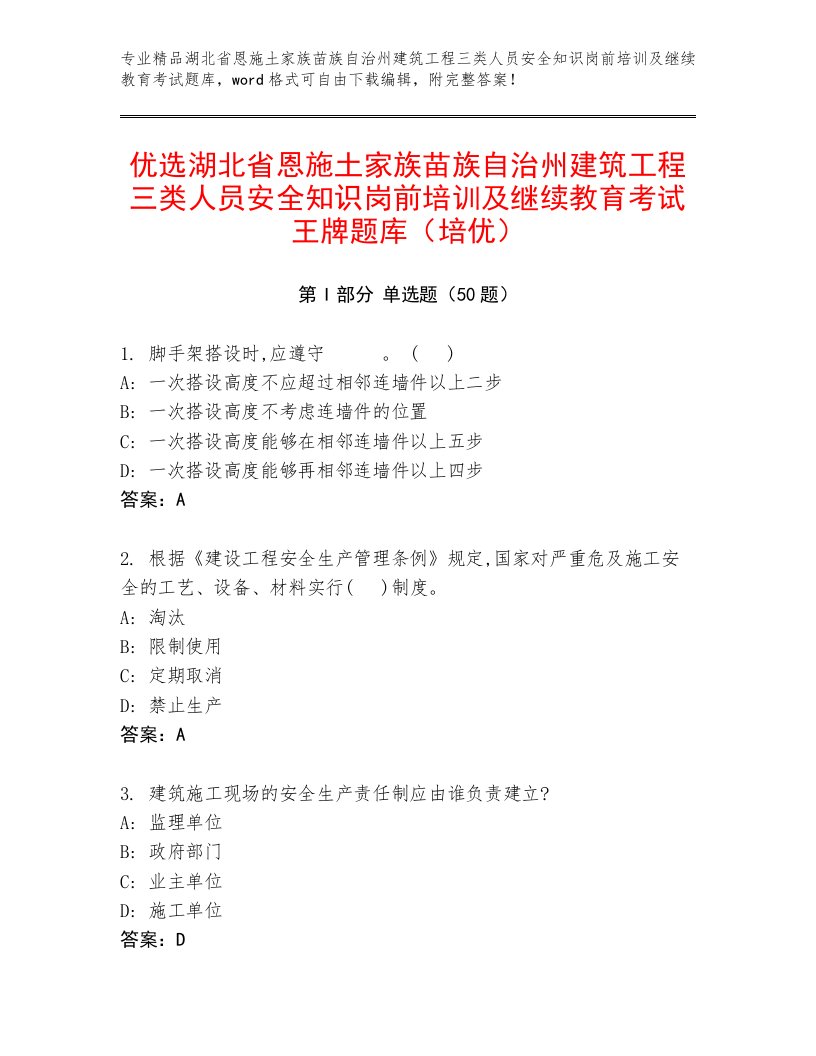 优选湖北省恩施土家族苗族自治州建筑工程三类人员安全知识岗前培训及继续教育考试王牌题库（培优）