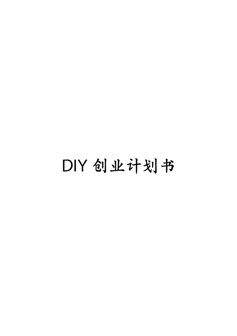 DIY创业计划书