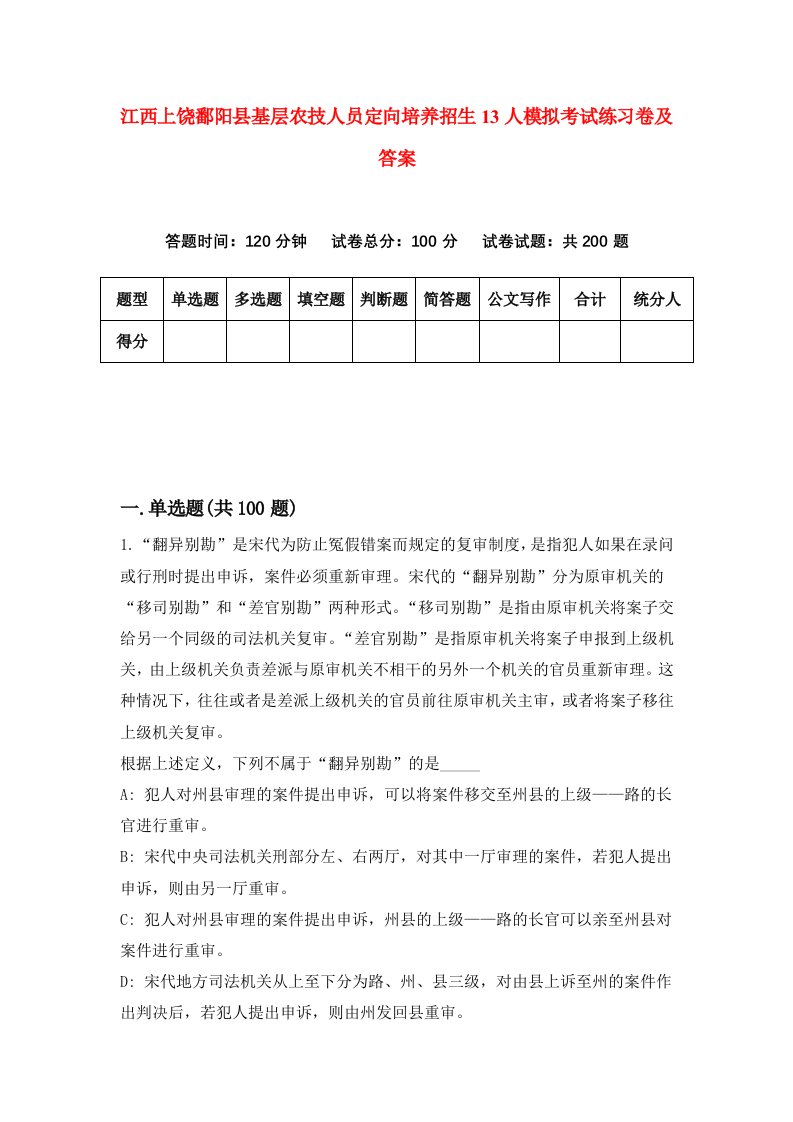 江西上饶鄱阳县基层农技人员定向培养招生13人模拟考试练习卷及答案第8卷