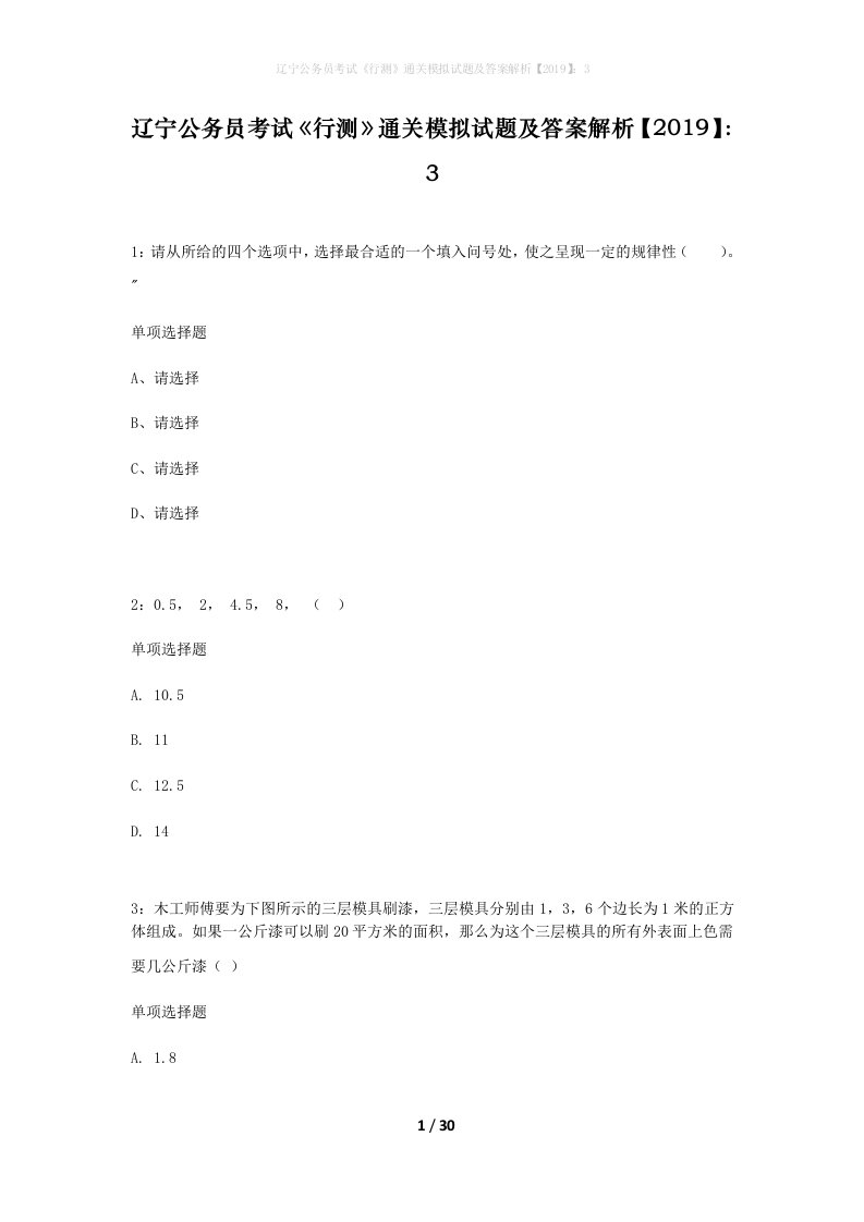 辽宁公务员考试行测通关模拟试题及答案解析20193_3