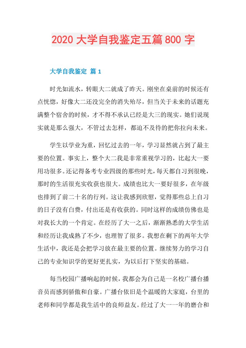 大学自我鉴定五篇800字