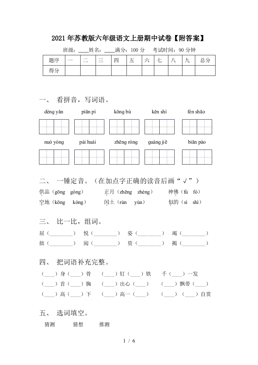 2021年苏教版六年级语文上册期中试卷【附答案】