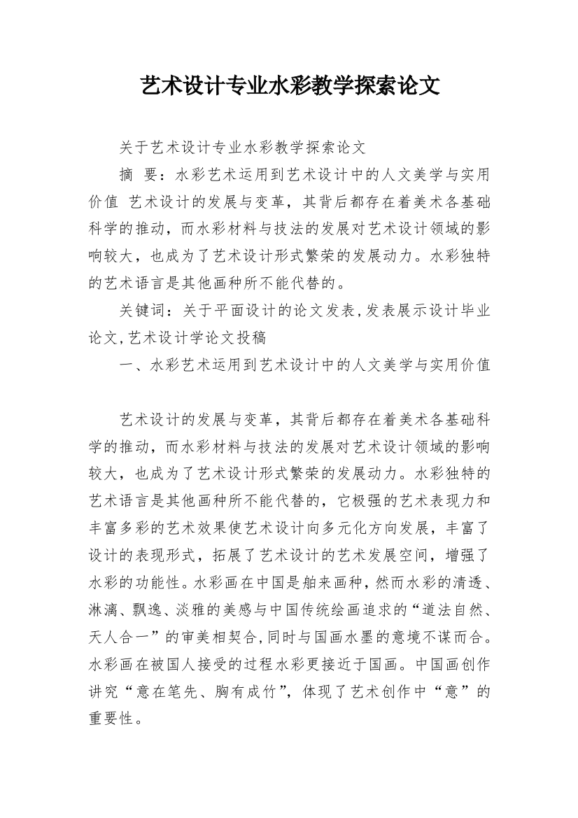 艺术设计专业水彩教学探索论文