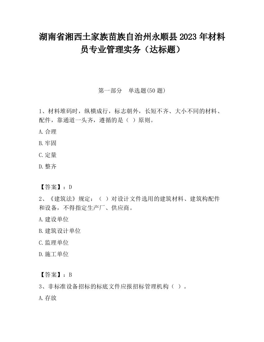 湖南省湘西土家族苗族自治州永顺县2023年材料员专业管理实务（达标题）