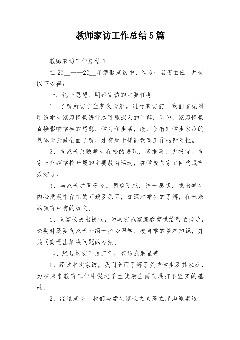 教师家访工作总结5篇