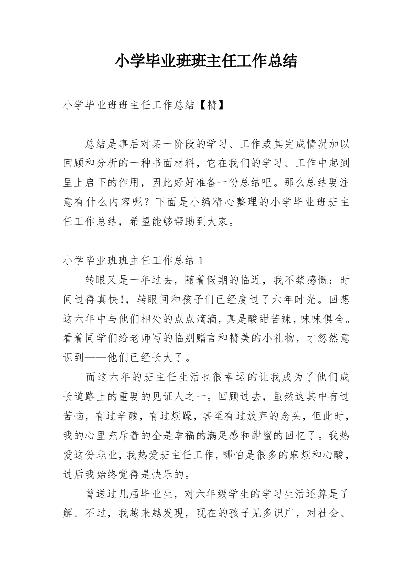 小学毕业班班主任工作总结_14