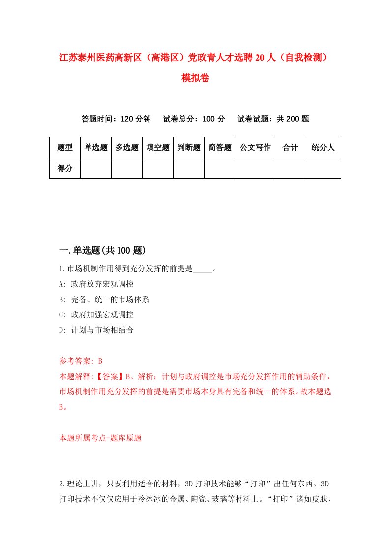 江苏泰州医药高新区高港区党政青人才选聘20人自我检测模拟卷9