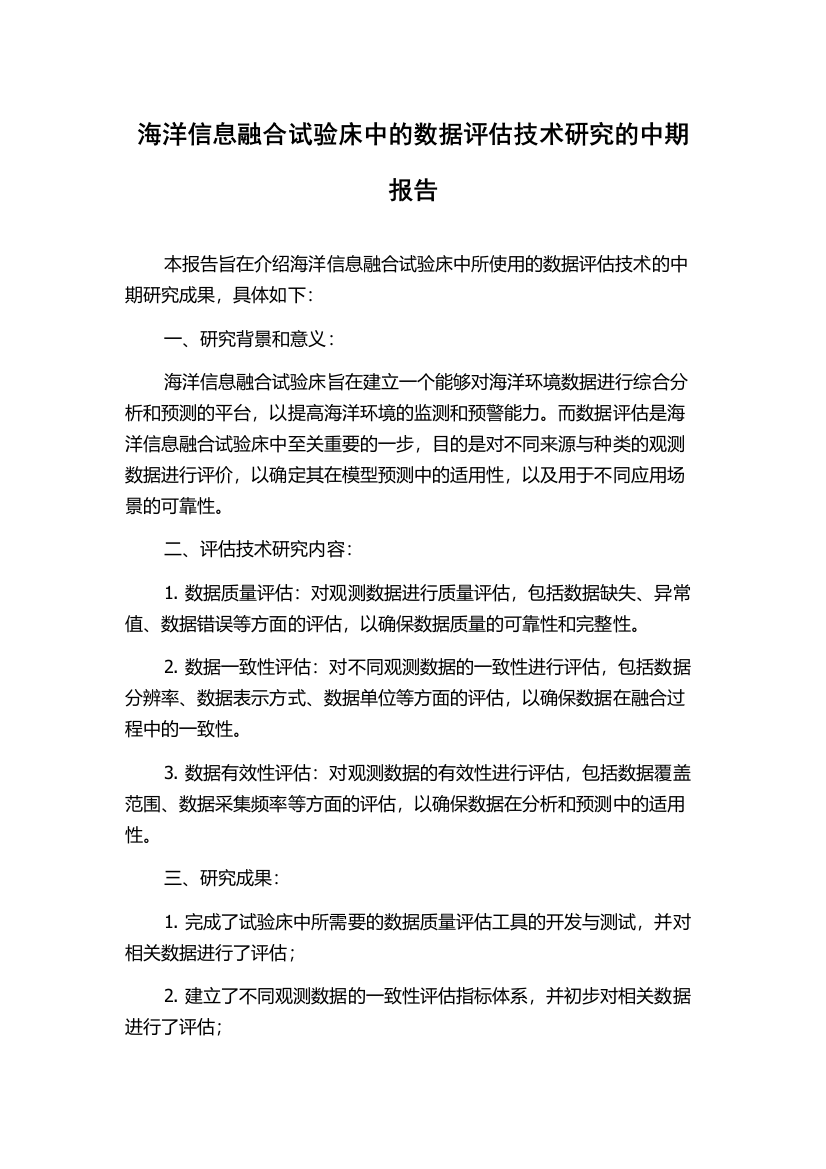 海洋信息融合试验床中的数据评估技术研究的中期报告