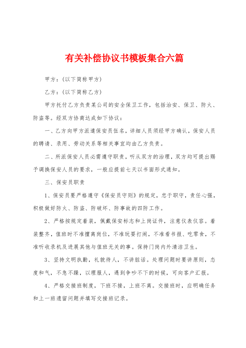 有关补偿协议书模板集合六篇