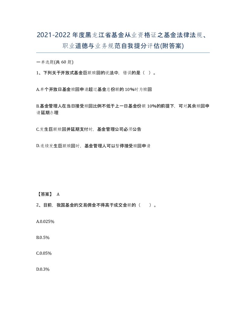 2021-2022年度黑龙江省基金从业资格证之基金法律法规职业道德与业务规范自我提分评估附答案