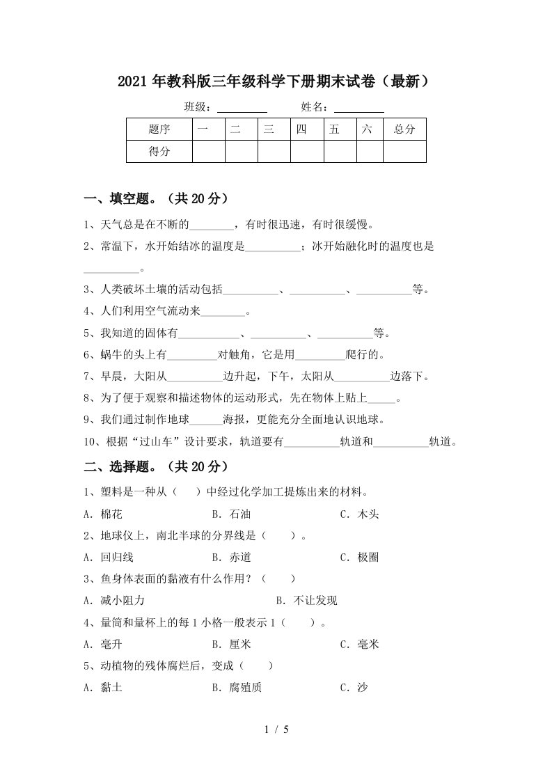 2021年教科版三年级科学下册期末试卷最新