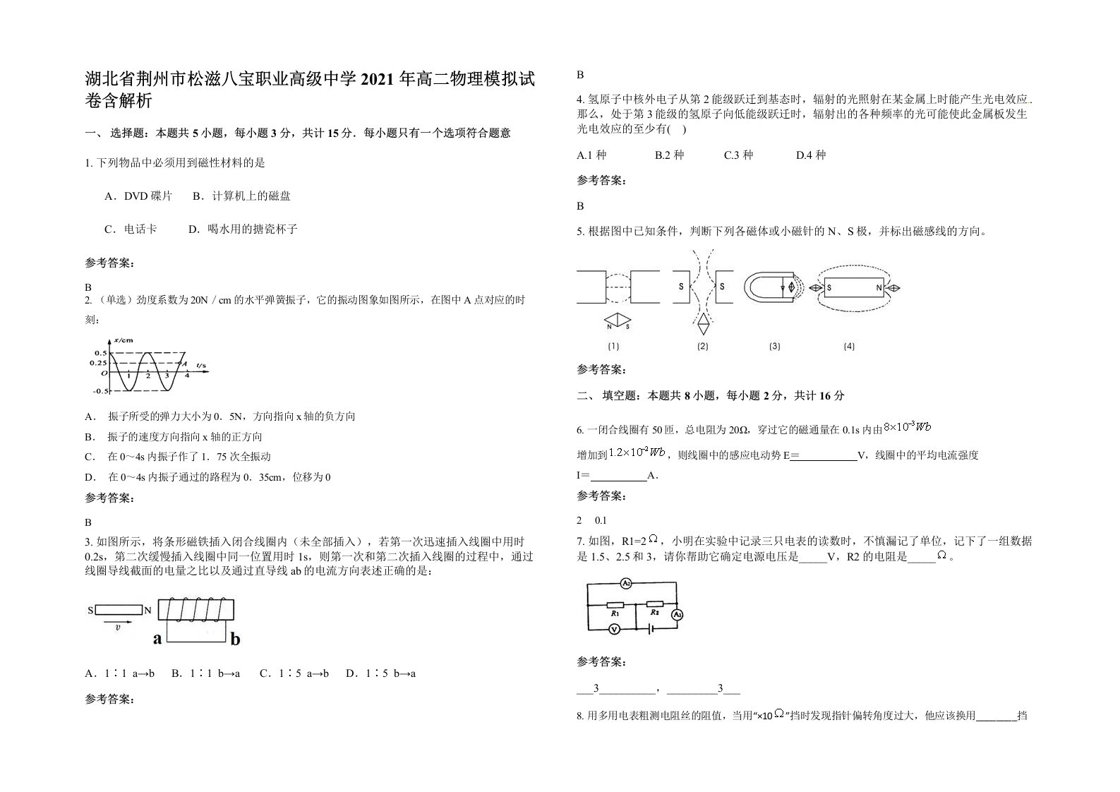 湖北省荆州市松滋八宝职业高级中学2021年高二物理模拟试卷含解析