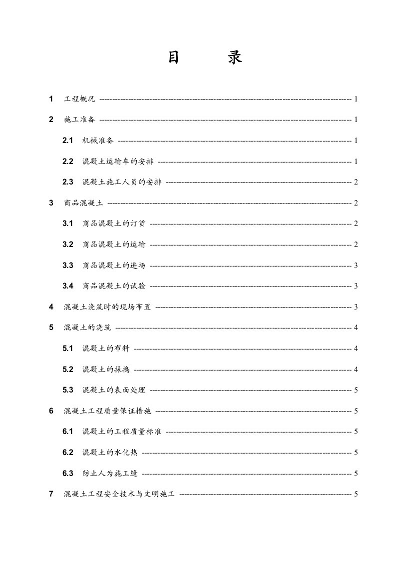 建筑工程管理-底板混凝土工程