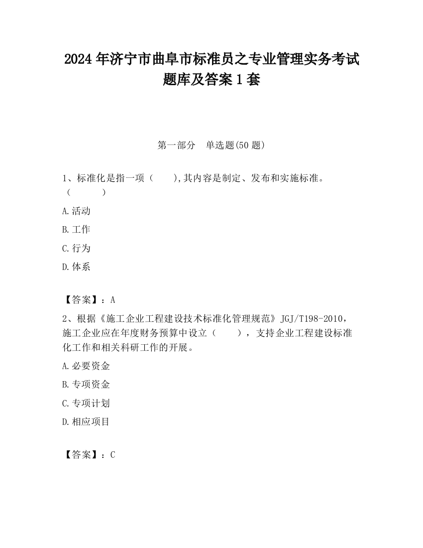 2024年济宁市曲阜市标准员之专业管理实务考试题库及答案1套