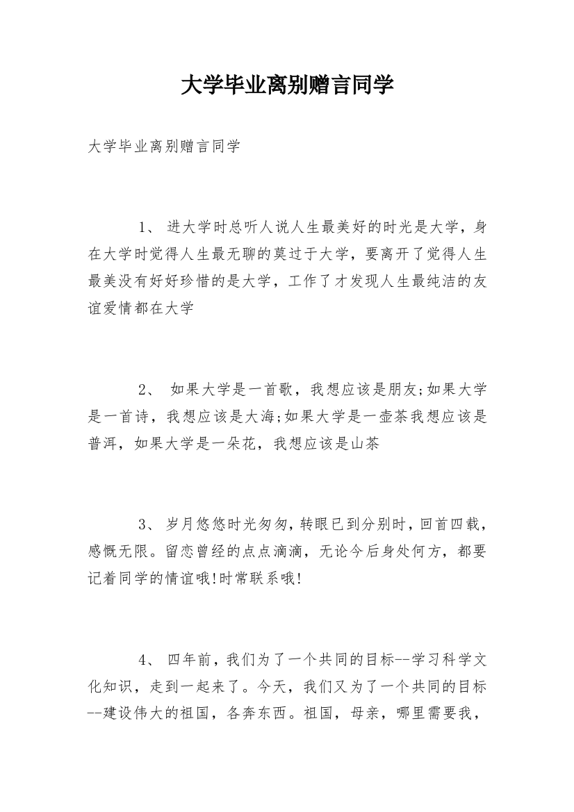 大学毕业离别赠言同学