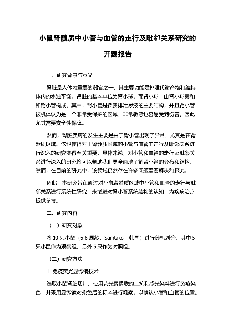 小鼠肾髓质中小管与血管的走行及毗邻关系研究的开题报告