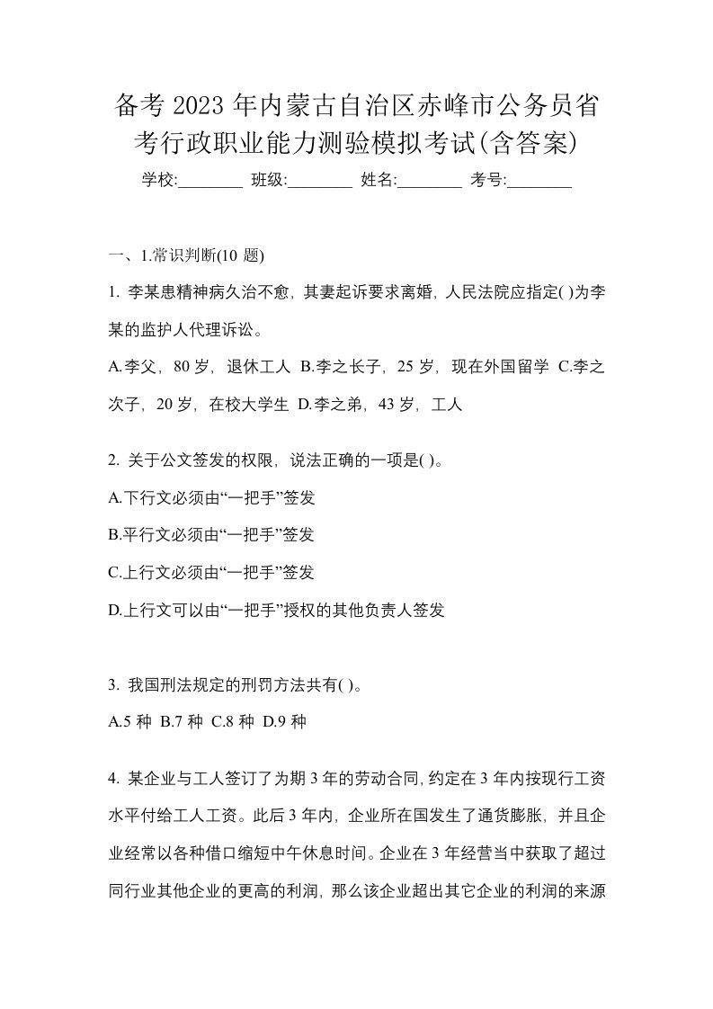 备考2023年内蒙古自治区赤峰市公务员省考行政职业能力测验模拟考试含答案