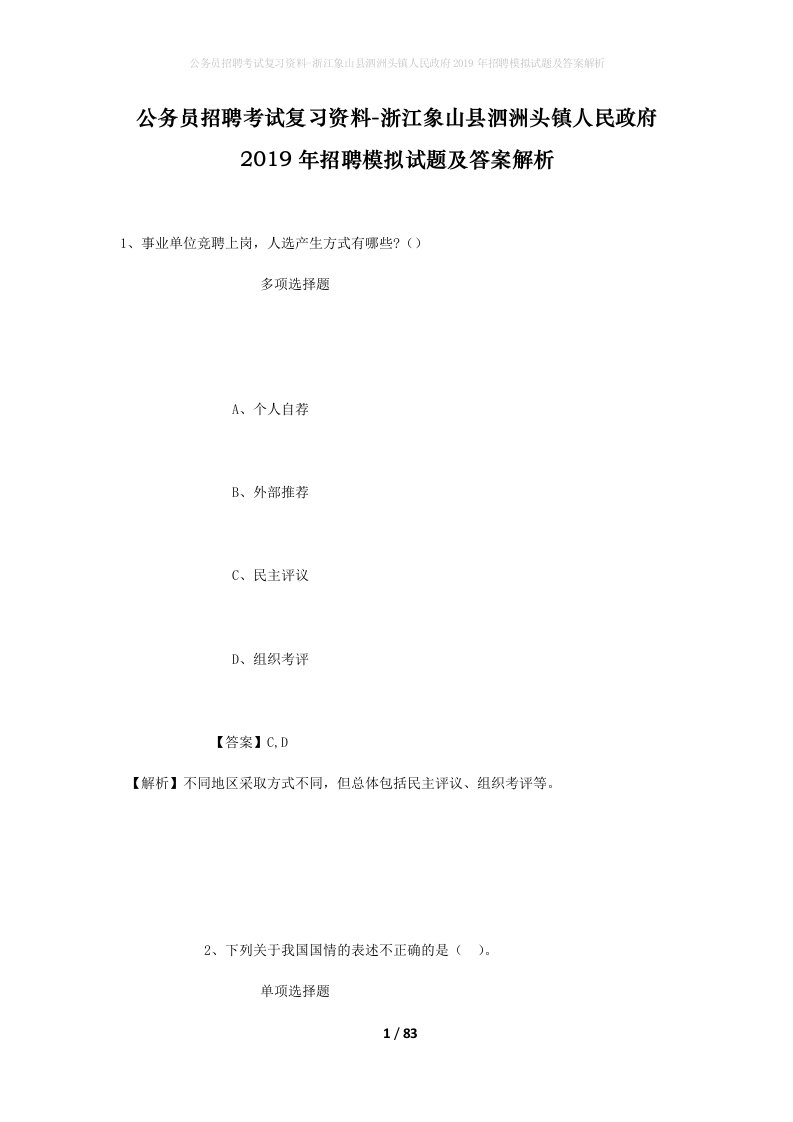 公务员招聘考试复习资料-浙江象山县泗洲头镇人民政府2019年招聘模拟试题及答案解析