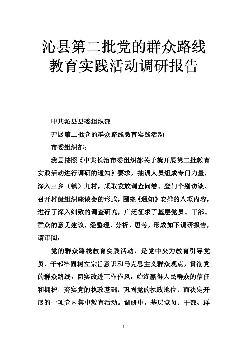 沁县第二批党的群众路线教育实践活动调研报告