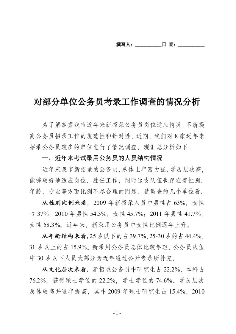 对部分单位公务员考录工作调查的情况分析