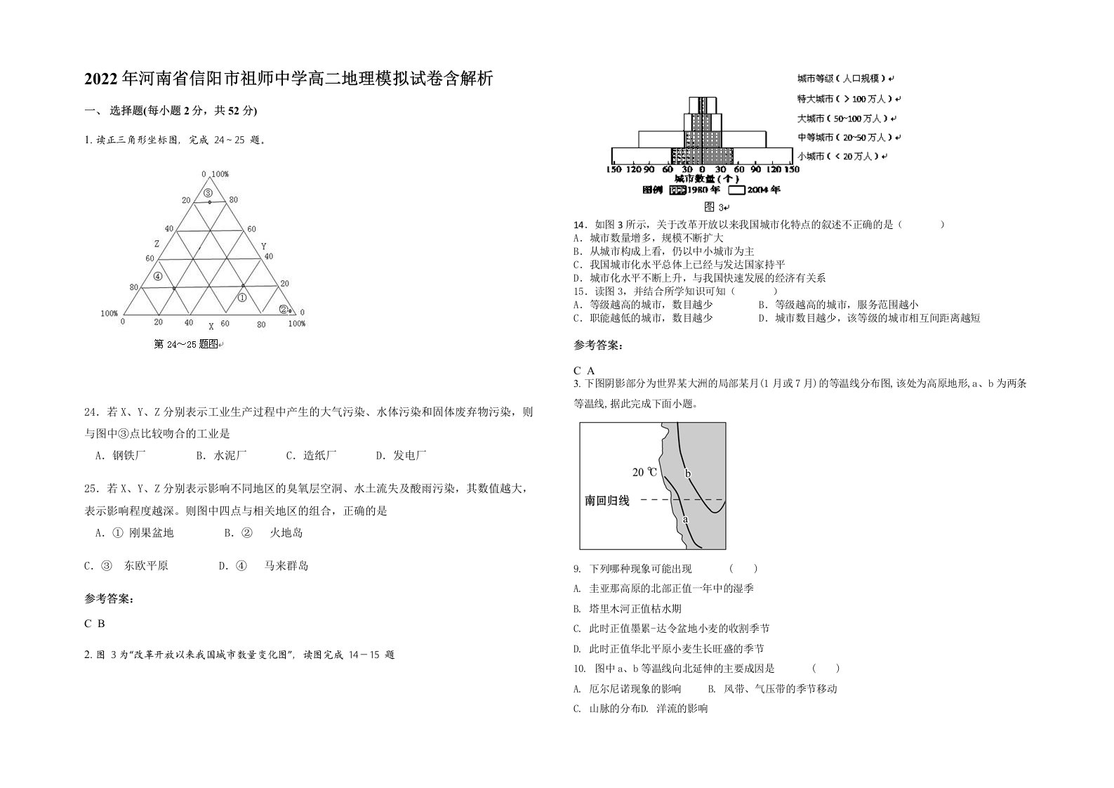 2022年河南省信阳市祖师中学高二地理模拟试卷含解析