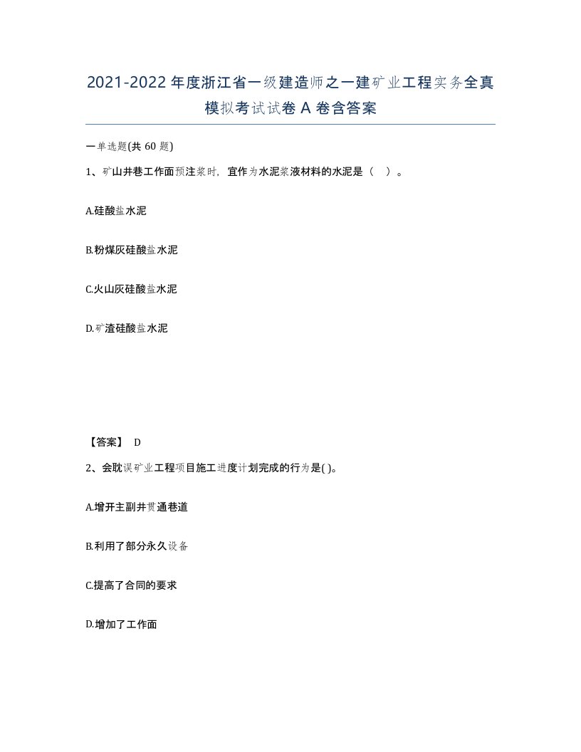 2021-2022年度浙江省一级建造师之一建矿业工程实务全真模拟考试试卷A卷含答案