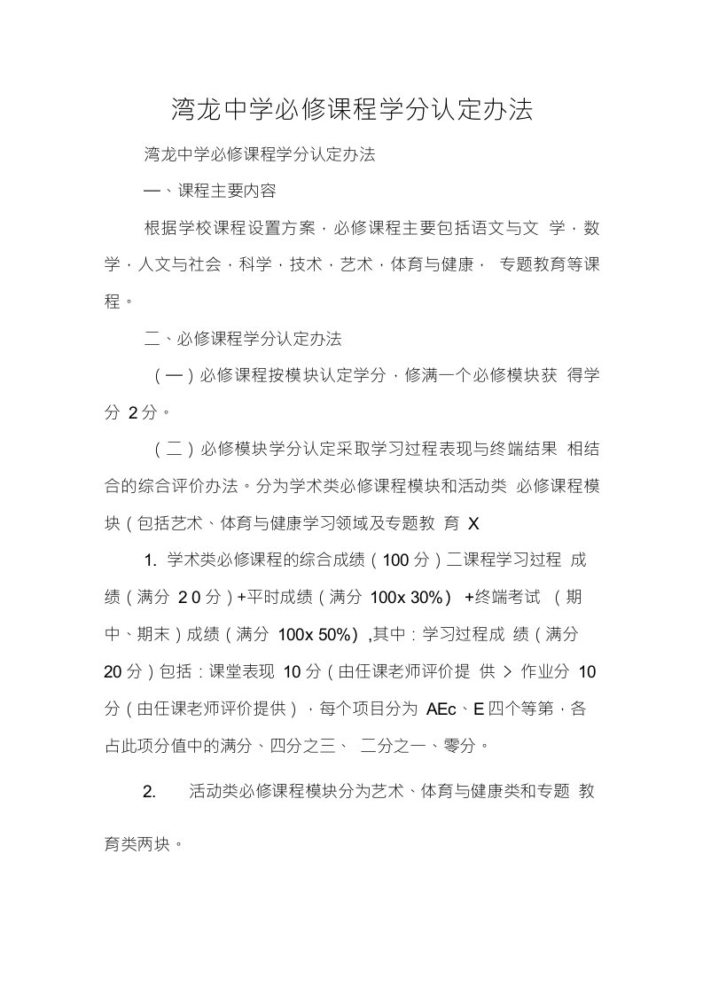 湾龙中学必修课程学分认定办法