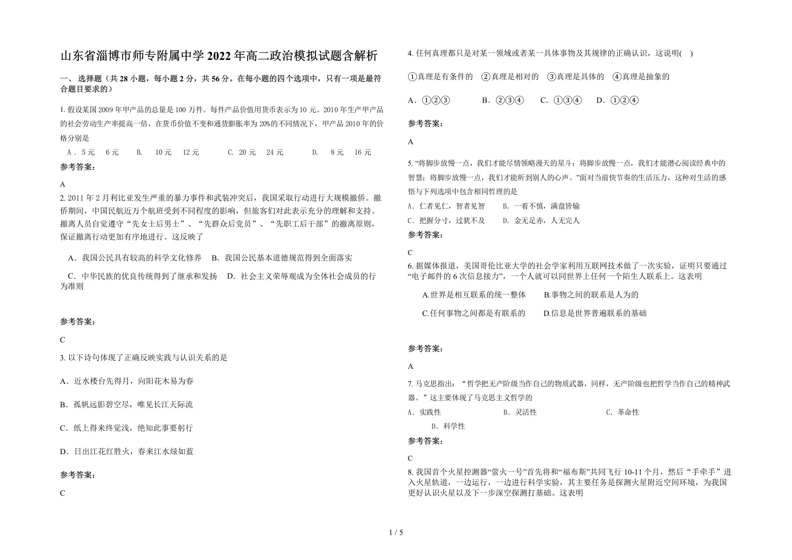 山东省淄博市师专附属中学2022年高二政治模拟试题含解析