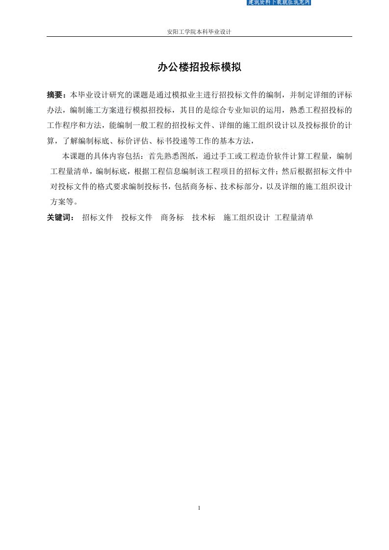 毕业设计（论文）_某四层框架结构办公楼完整招投标文件