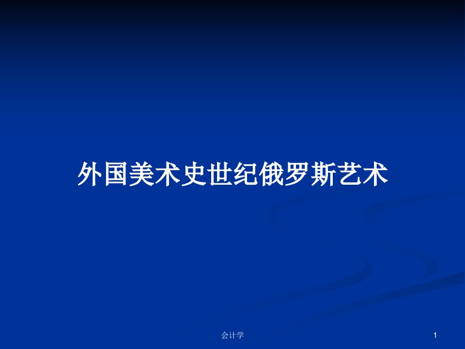 外国美术史世纪俄罗斯艺术PPT教案