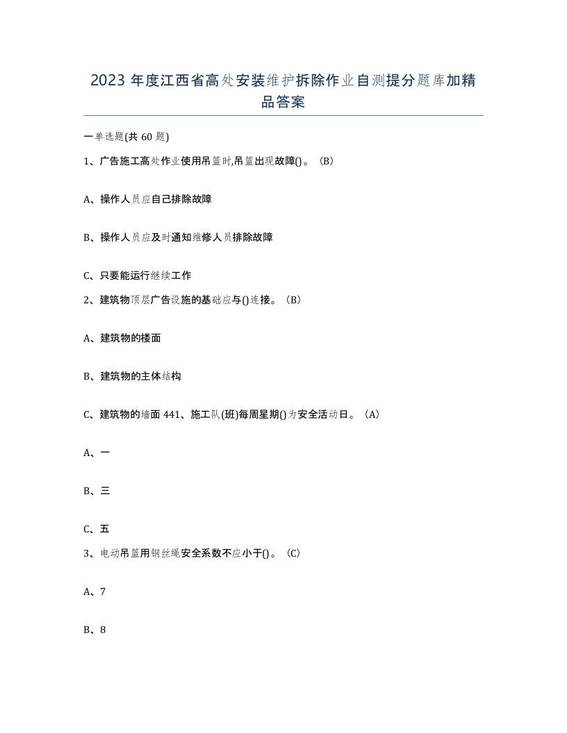 2023年度江西省高处安装维护拆除作业自测提分题库加答案