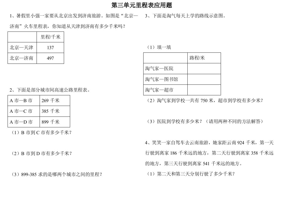 第三单元里程表应用题