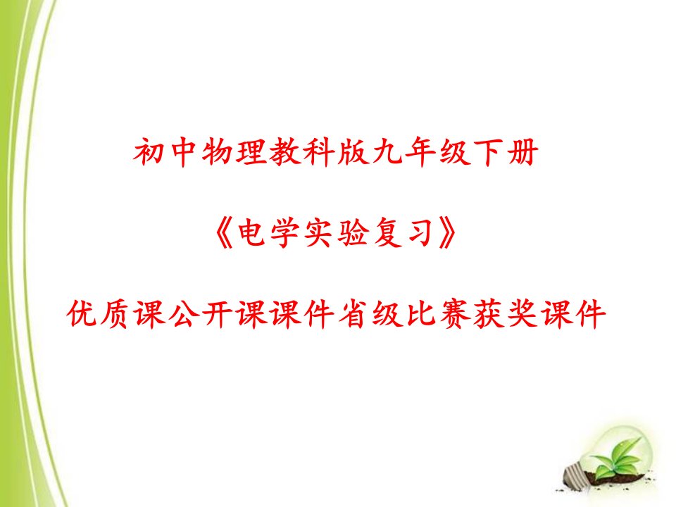 初中物理教科版九年级下册《电学实验复习》优质课公开课课件省级比赛获奖ppt课件