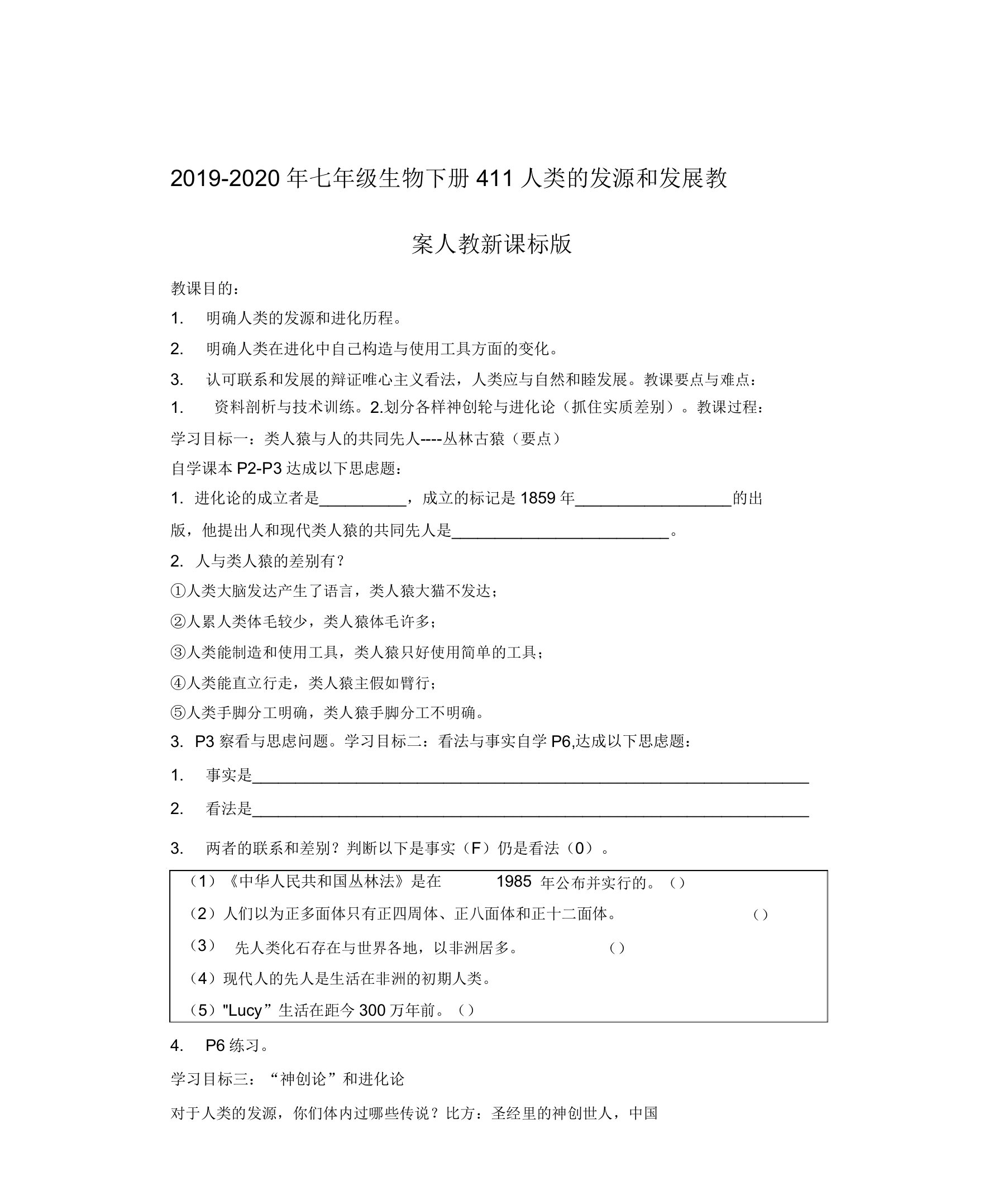 2019-2020年七年级生物下册411人类的起源和发展教案人教新课标版