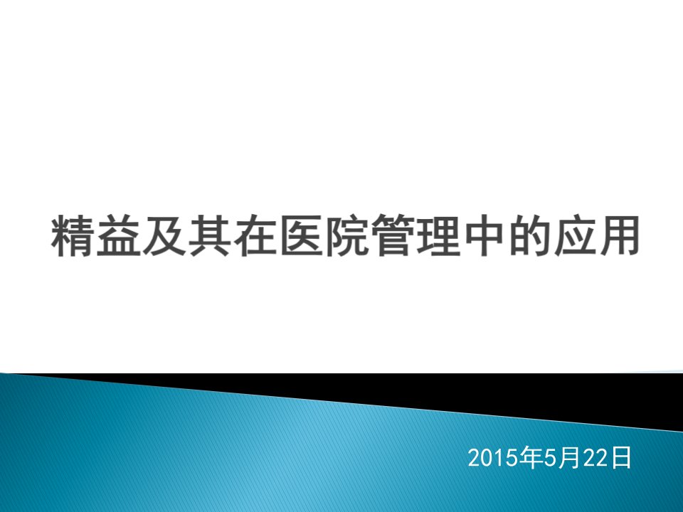 精益思想及其在医院管理中的应用