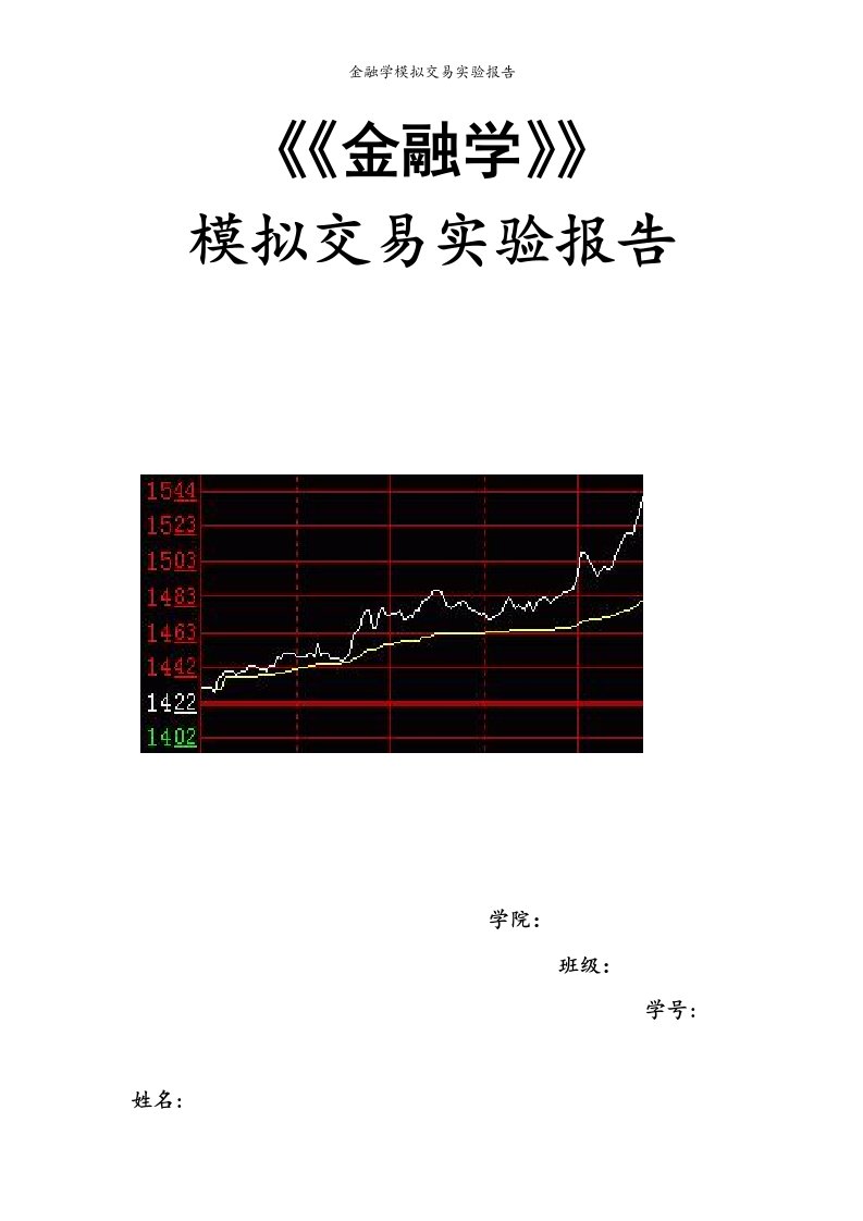 金融学模拟交易实验报告