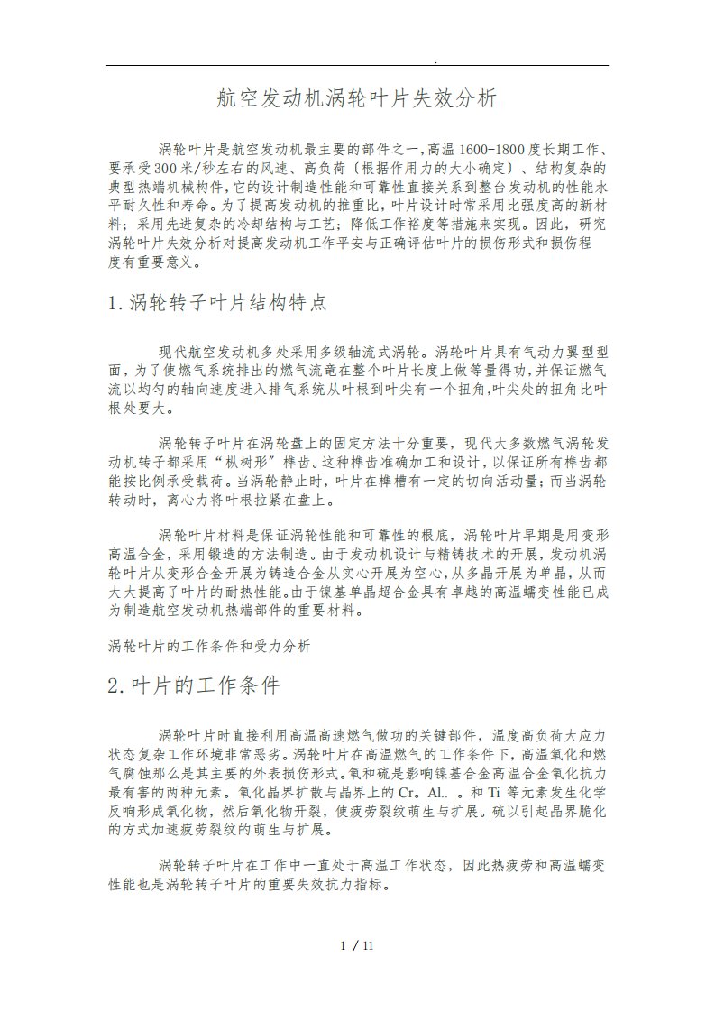 航天发动机涡轮叶片失效分析报告