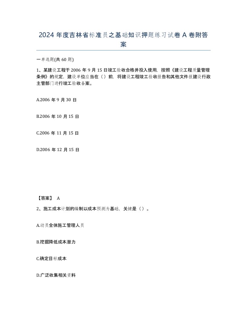 2024年度吉林省标准员之基础知识押题练习试卷A卷附答案