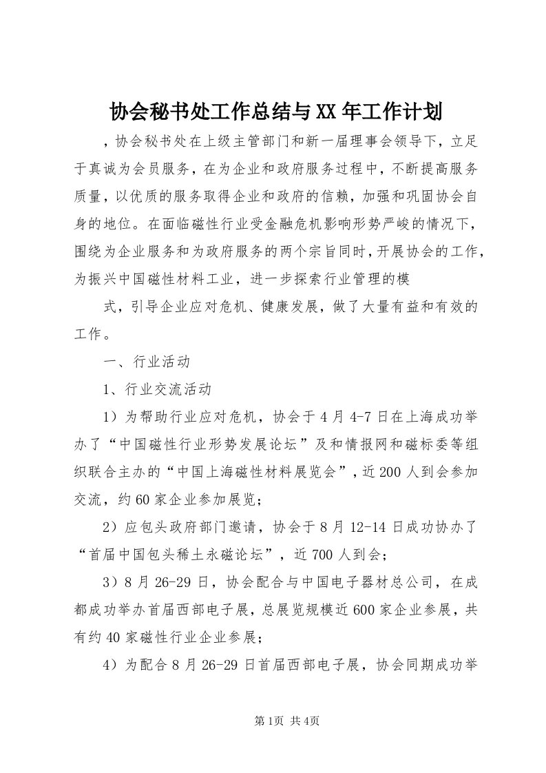 6协会秘书处工作总结与某年工作计划