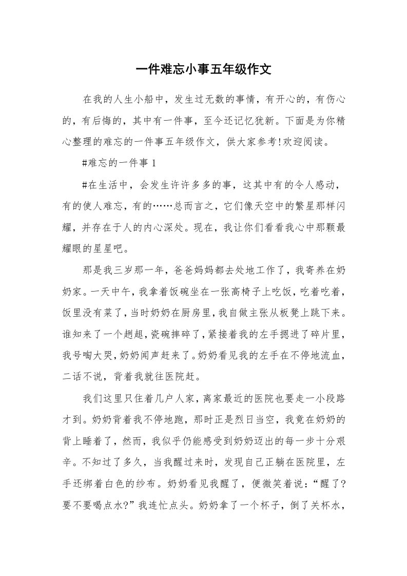 一件难忘小事五年级作文