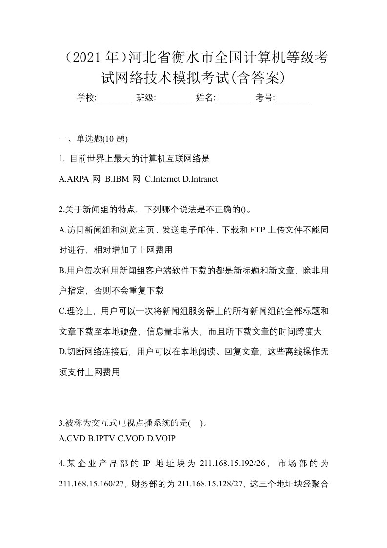 2021年河北省衡水市全国计算机等级考试网络技术模拟考试含答案