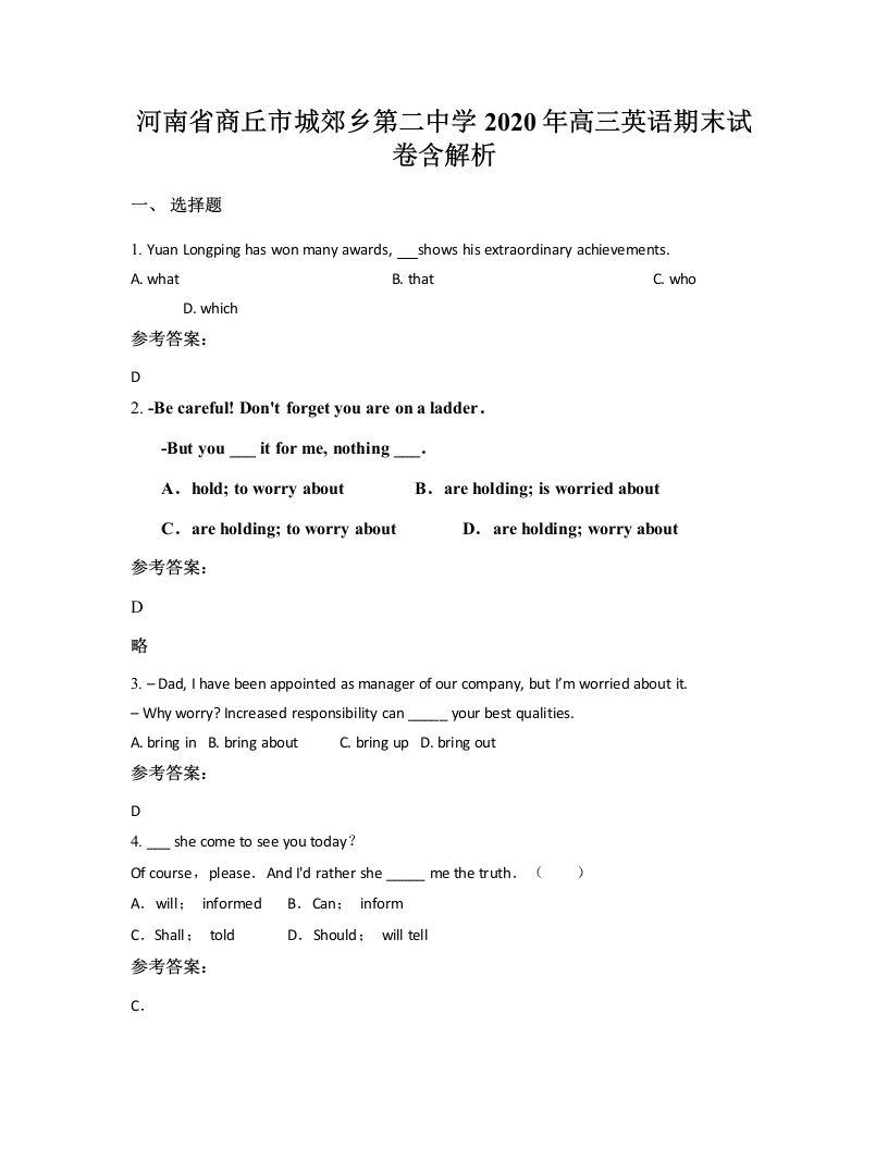 河南省商丘市城郊乡第二中学2020年高三英语期末试卷含解析